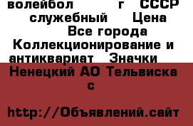 15.1) волейбол :  1978 г - СССР   ( служебный ) › Цена ­ 399 - Все города Коллекционирование и антиквариат » Значки   . Ненецкий АО,Тельвиска с.